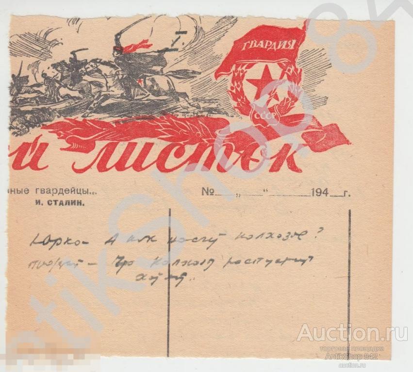 Боевой листок 1943г. Казаки.