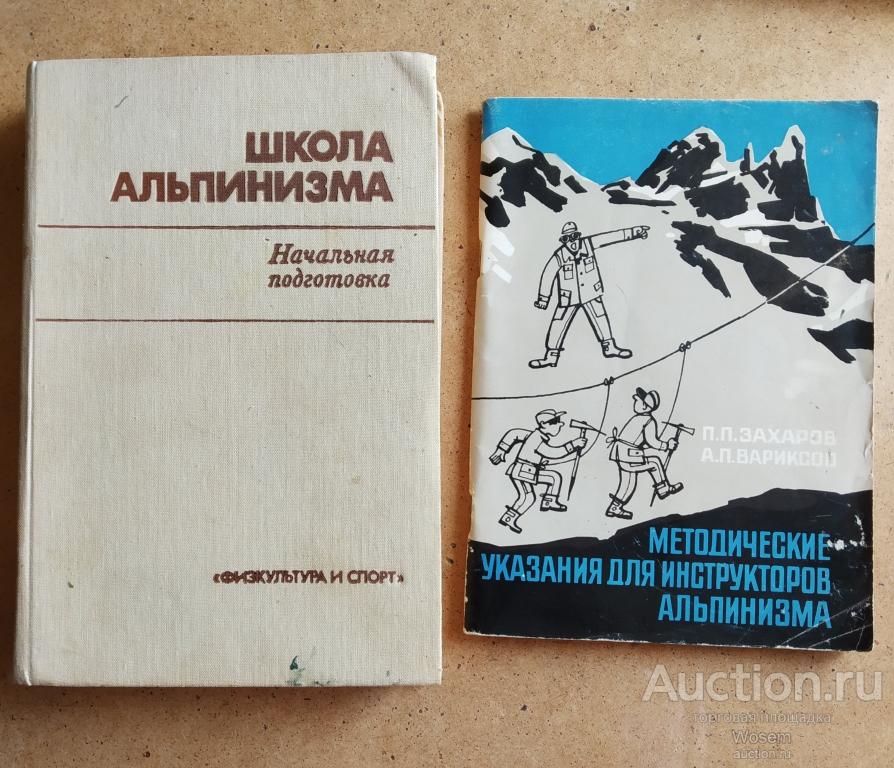 Захаров, Вариксоо - Методические указания для инструкторов альпинизма и горного туризма