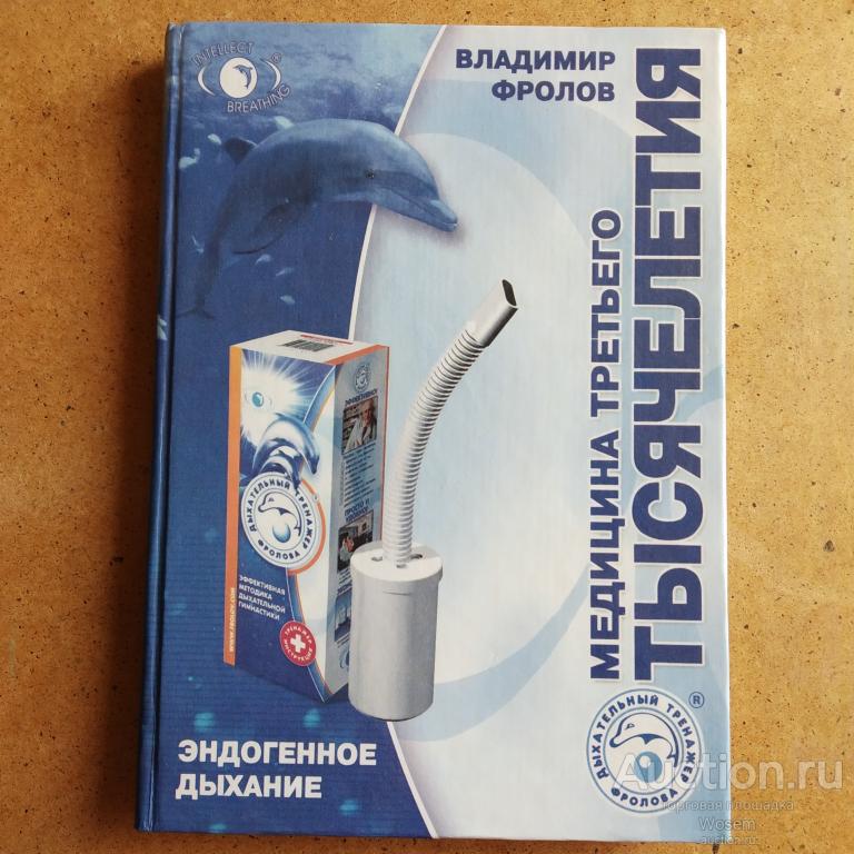 Фролов В. - Эндогенное дыхание - медицина третьего тысячелетия