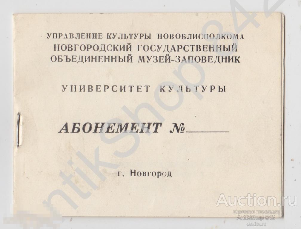 Абонемент музей заповедник Новгород. Бланк. Тираж 500.