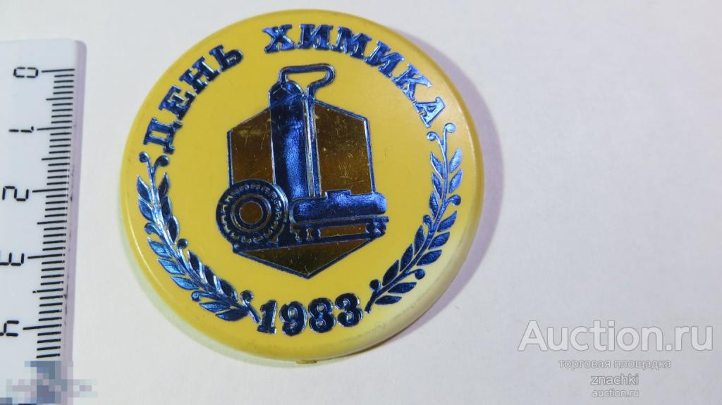 ДЕНЬ ХИМИКА  1983 г.  пластик   ( У  )