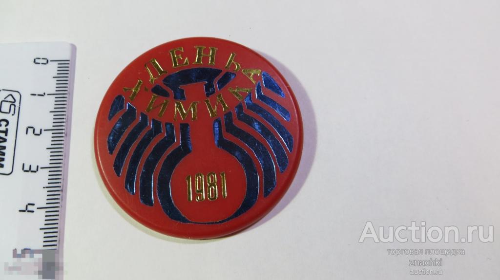 ДЕНЬ ХИМИКА  1981 г.  пластик   ( У  )