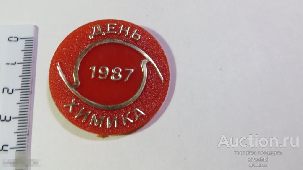 ДЕНЬ ХИМИКА  1987 г.  пластик   ( У  )