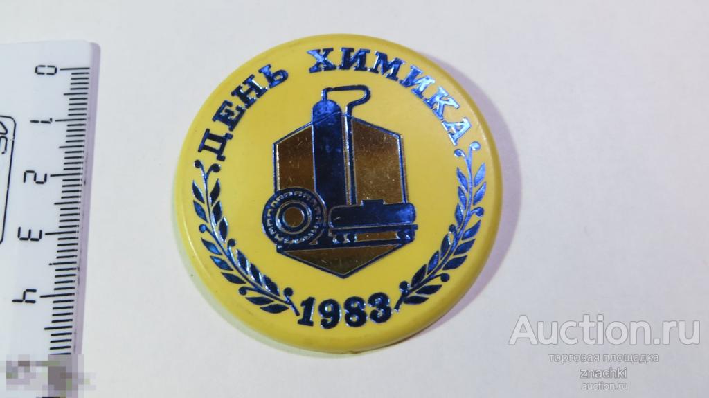 ДЕНЬ ХИМИКА  1983 г.  пластик   ( У  )