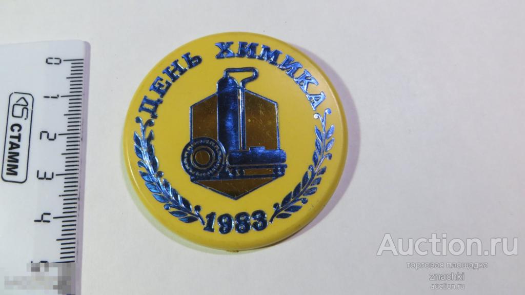 ДЕНЬ ХИМИКА  1983 г.  пластик   ( У  )