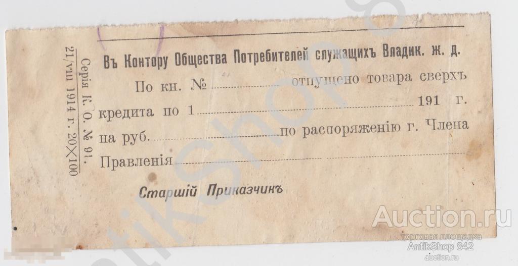 Квитанция на товар.Контора Общества потребителей Владикавакзской жд. 1914г.