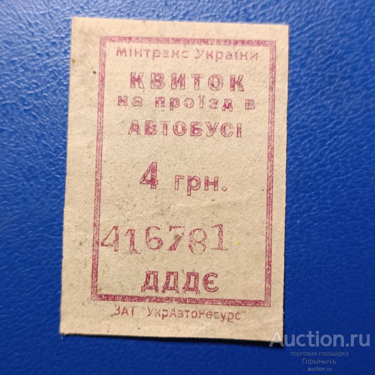 Билет автобус 4 грн Серия ДДДЕ