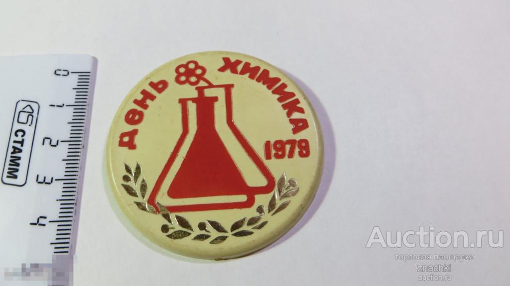 ДЕНЬ ХИМИКА  1979 г.  пластик   ( У  )