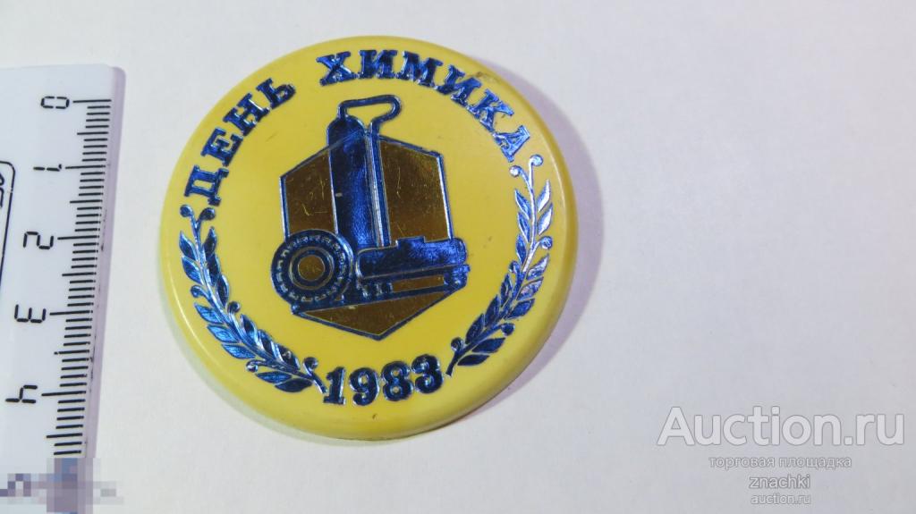 ДЕНЬ ХИМИКА  1983 г.  пластик   ( У  )