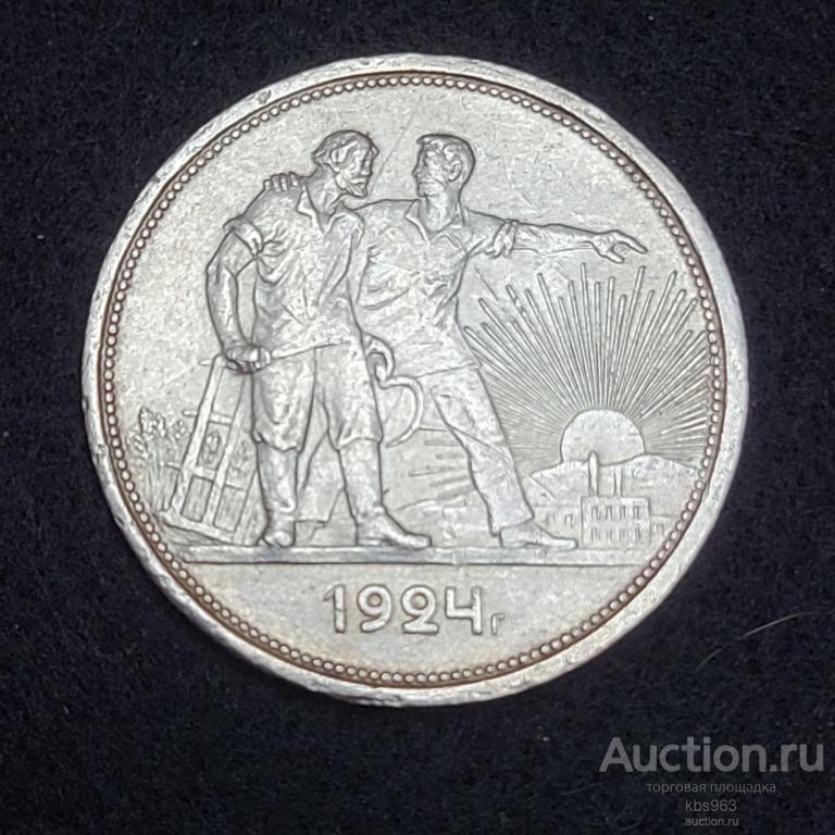 1 рубль 1924 г. ПЛ, РСФСР