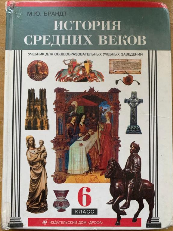 История  средних веков. М.Ю.Брандт. 6 класс. 2000 г.