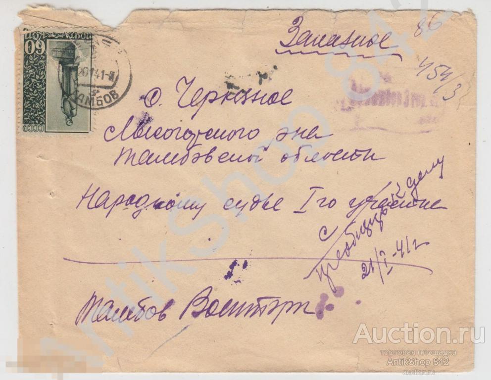 Конверт почта Тамбов военторг народному судье 1941г. марка коммератив Тимирязев.