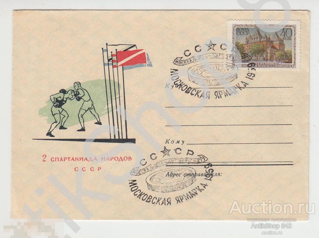 Конверт Спартакиада народов СССР.Бокс.1959г.