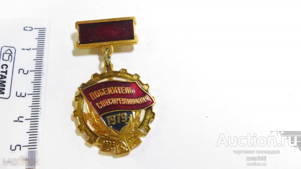 ПОБЕДИТЕЛЬ СОЦСОРЕВНОВАНИЯ 1979 г.    (126)