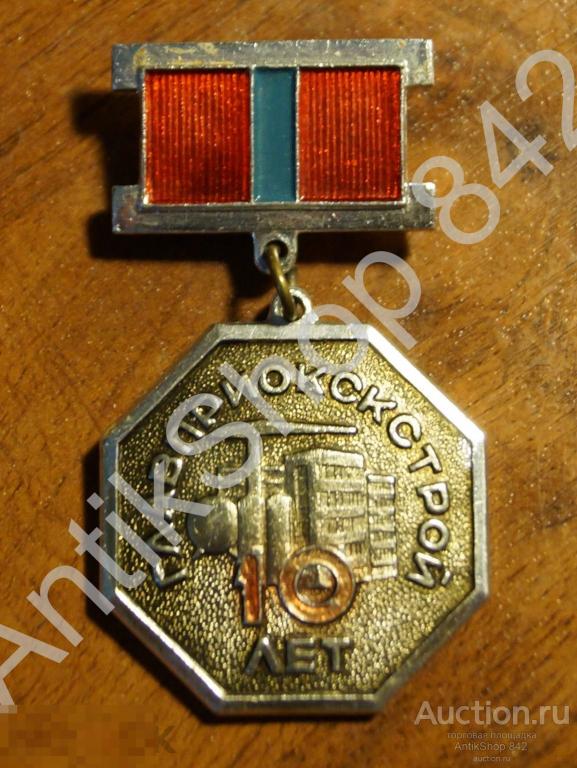 Главприокскстрой.10 лет.Тула.