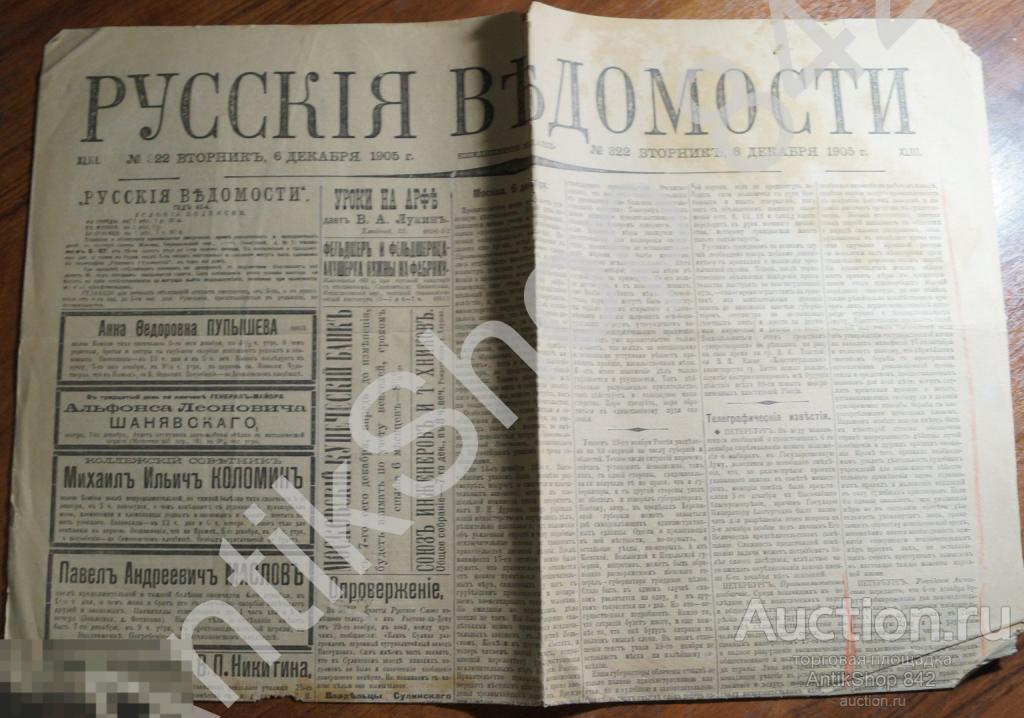 Газета РУССКИЕ ВЕДОМОСТИ 6 декабря 1905г. Новости реклама.