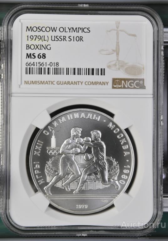 10 рублей 1979 Олимпиада 1980 Бокс NGC MS 68
