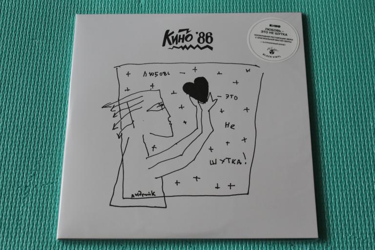 Кино / Любовь - Это Не Шутка 86 / EU LP
