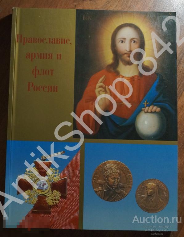 Православие армия и флот России. 1996г. Подарочное издание иконы награды оружие.