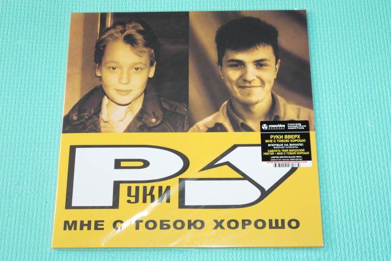 Руки Вверх / Мне С Тобою Хорошо 03 / ESTONIA LP