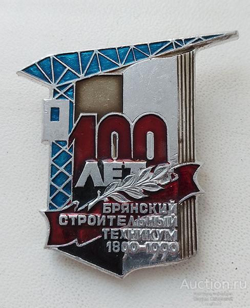 Брянский строительный техникум 100 лет 1890-1990