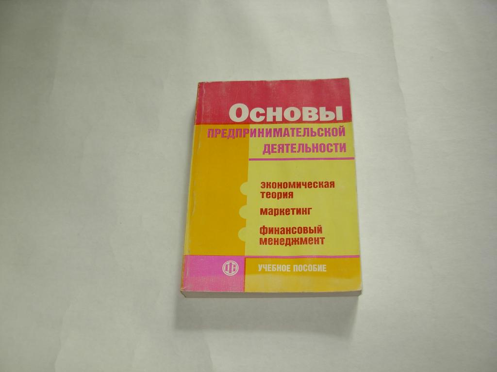 Книга ОСНОВЫ ПРЕДПРИНИМАТЕЛЬСКОЙ ДЕЯТЕЛЬНОСТИ, учебное пособие, Москва Финансы и политика 1997 год
