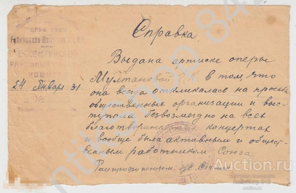Справка артистке о выступлении безвозмездно на благотворительных концертах 1931г. Ессентуки.