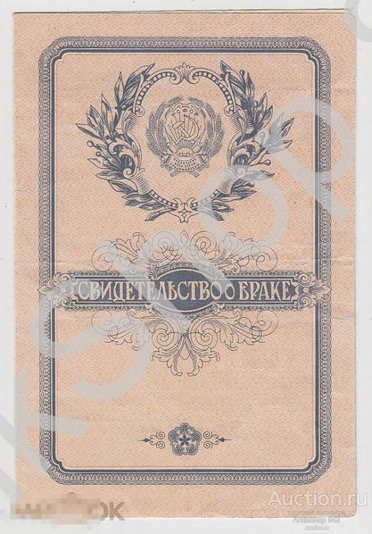 Свидетельство о браке. РСФСР.  Гознак 1968.