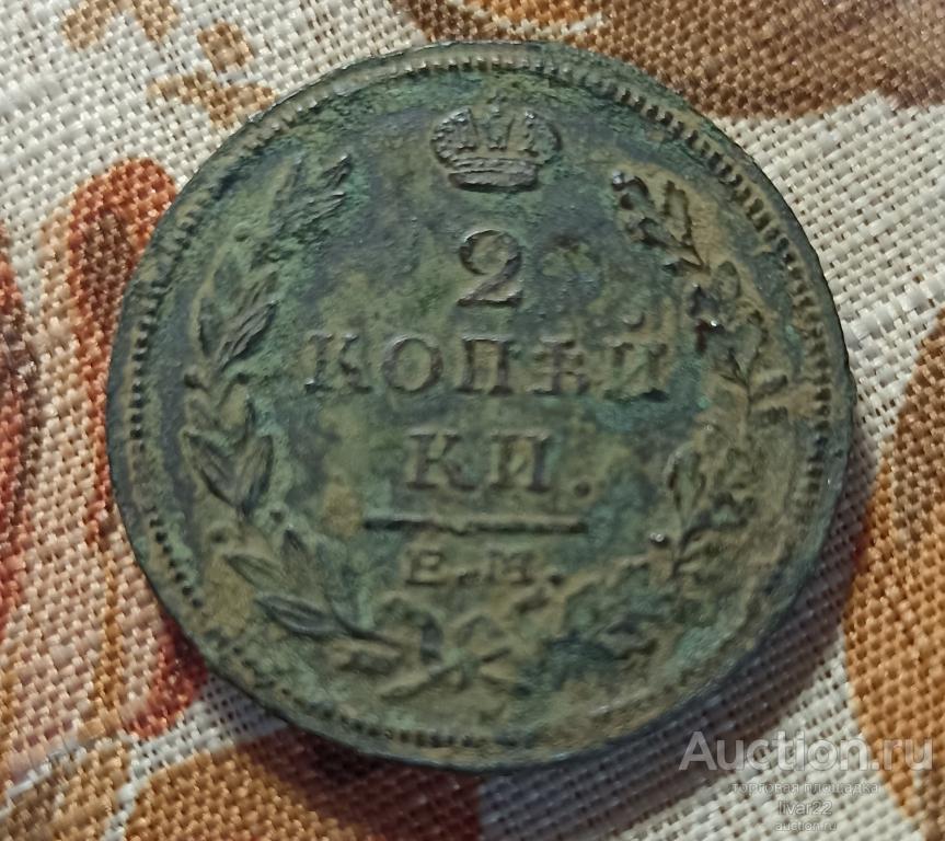 2 КОПЕЙКИ 1815 ГОДА ЕМ-НМ ( СОХРАН ОРИГИНАЛ НЕ ЧИЩЕННАЯ ) АЛЕКСАНДР 1