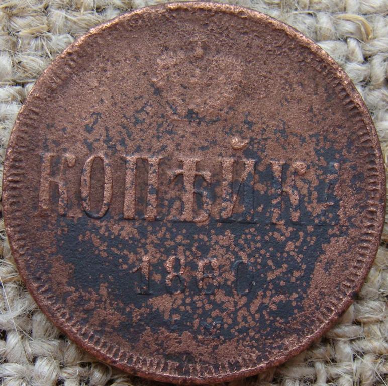 1 копейка 1860 год (ЕМ)