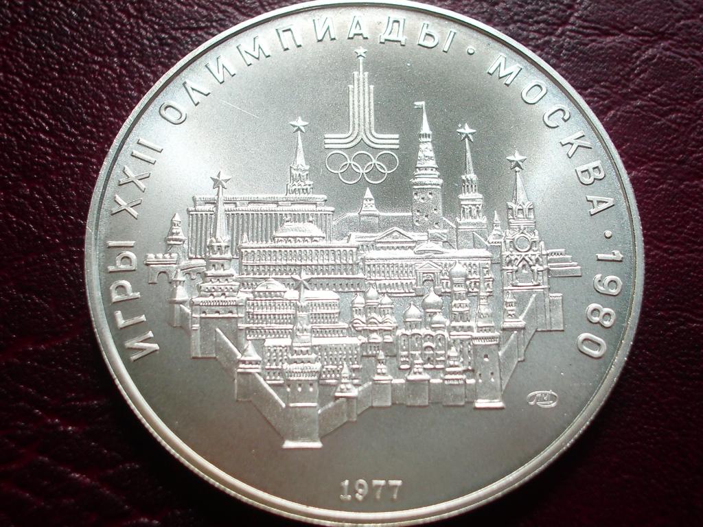 10 рублей 1977 года. ЛМД. Олимпиада - 80. Москва. Кремль. Отличное состояние! Серебро.