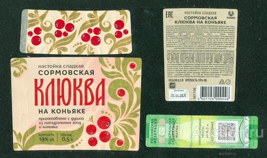 Этикетка – Настойка сладкая – Сормовская КЛЮКВА на коньяке – 0,5 л. (166w)