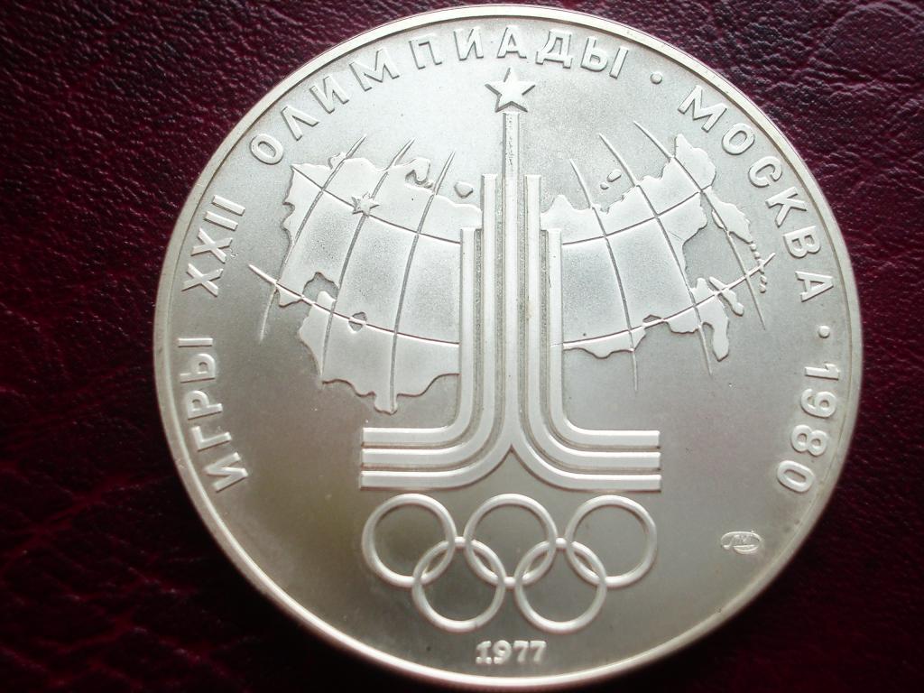 10 рублей 1977 года. ЛМД. Олимпиада - 80. Москва. Эмблема. Отличное состояние! Серебро