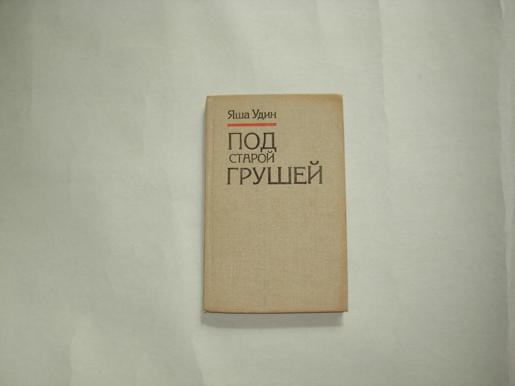 Книга ПОД СТАРОЙ ГРУШЕЙ, Яша Удин, рассказы, Москва "Современник" 1990 год