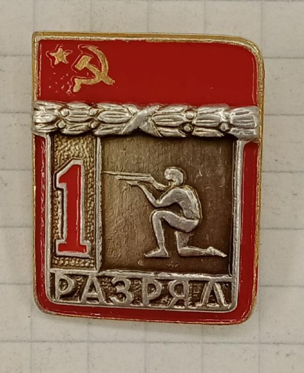 Значок 1 разряд Стрельба (030102)