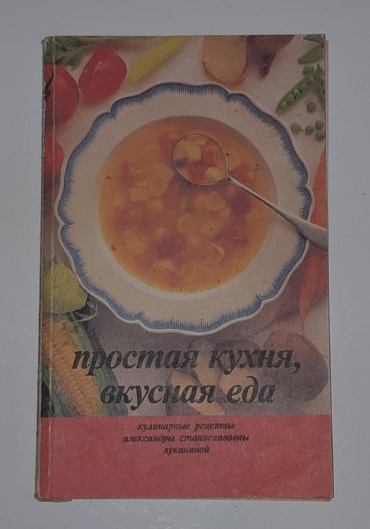 Книга Простая кухня, вкусная еда. Кулинарные рецепты А.С. Луканиной. Москва. 1994 год.