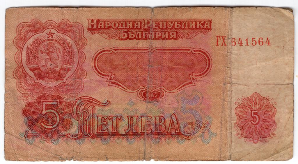 5 лева - Болгария - 1974 - Банкнота