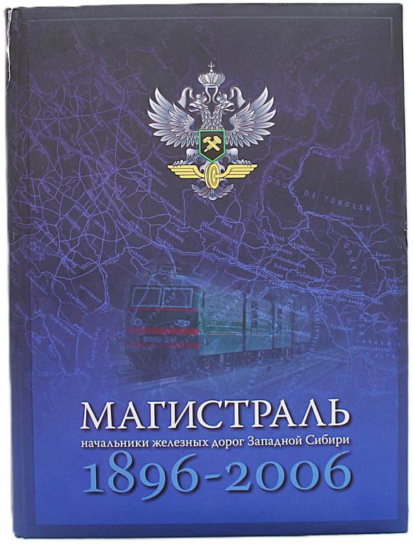 «МАГИСТРАЛЬ». Начальники железных дорог Западной Сибири. 1896-2006 гг. Исторические очерки