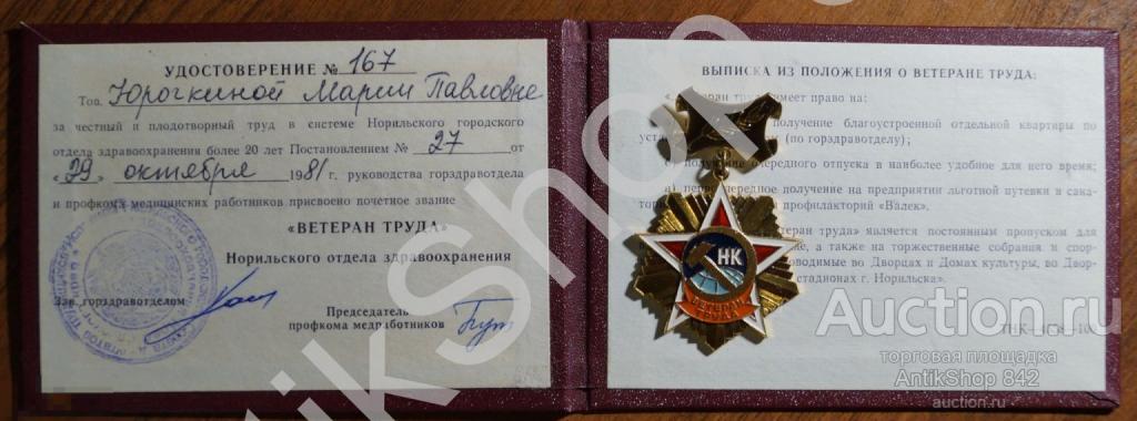 Ветеран труда Норильского комбината Норильск с документом отдел здравоохранения. 1981г.
