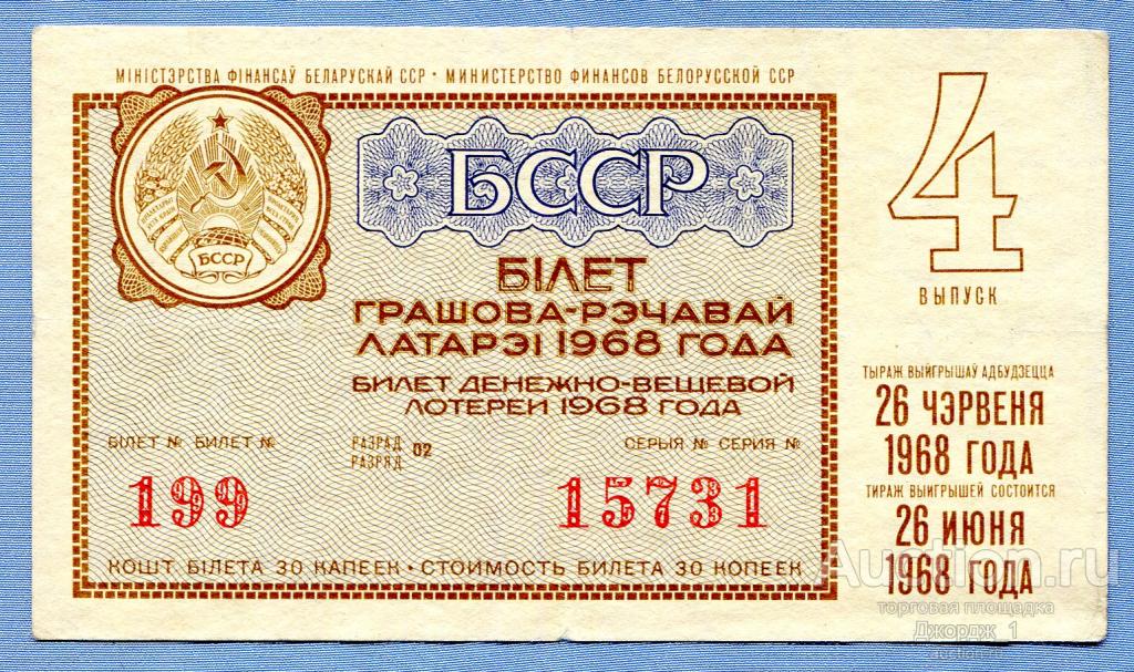 Лотерейный билет Белорусская ССР Белоруссия 1968 Выпуск 4