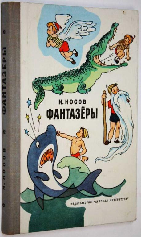 #1802613 Носов Н. Н. Фантазеры Рис. Г.Валька, И.Семенова.
