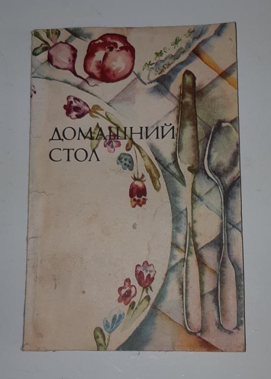 Книга Домашний стол. Ярославль. Верхне Волжское Книжное Издательство. 1991 год