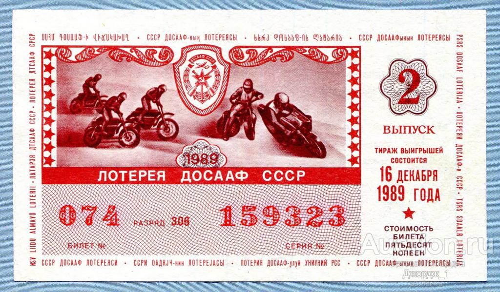 Лотерейный билет ДОСААФ 1989 Выпуск 2