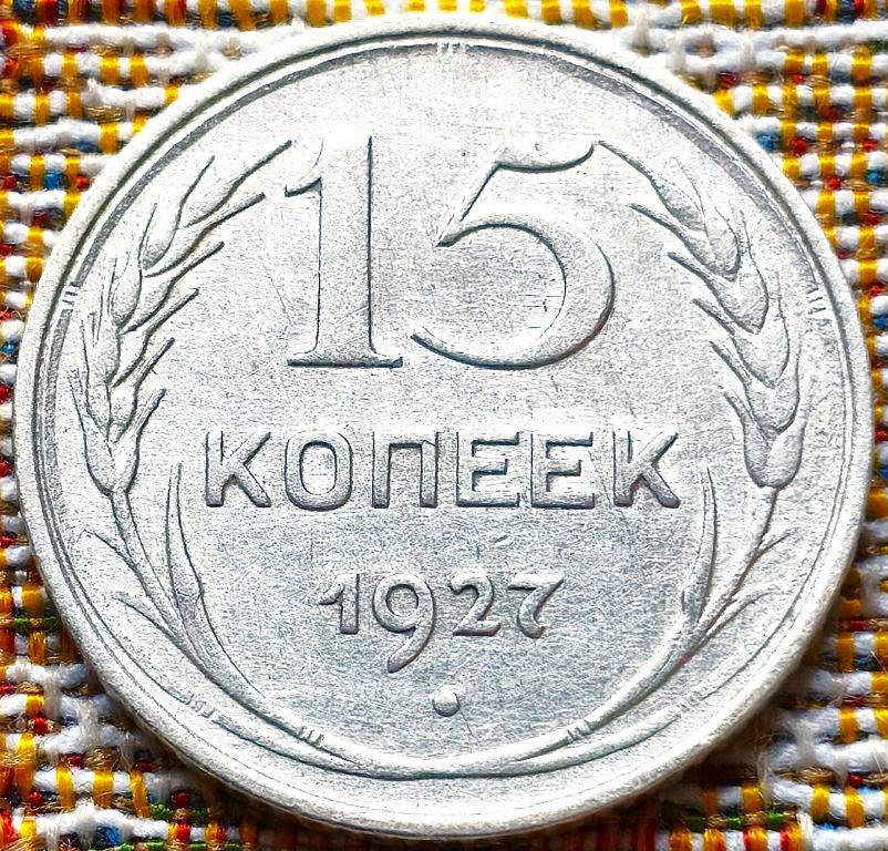 15  КОПЕЕК  1927 г.  СССР .  AUNC .  ШТЕМПЕЛЬНЫЙ  БЛЕСК .  ОРИГИНАЛ .  № 451