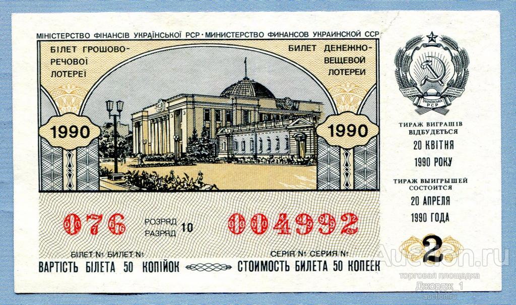 Лотерейный билет Украинская ССР Украина 1990 Выпуск 2