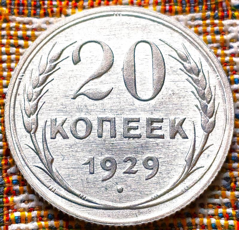 20  КОПЕЕК  1929 г.  СССР .  UNC .  ШТЕМПЕЛЬНЫЙ  БЛЕСК .  ОРИГИНАЛ .  № 622