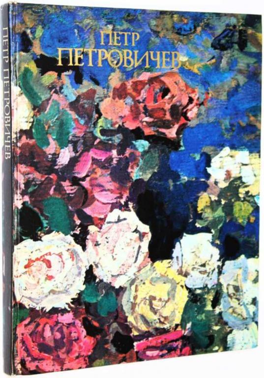 #1802631 Руднев В. В. Петр Иванович Петровичев. О жизни и творчестве художника