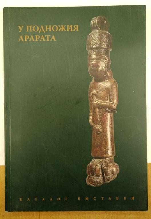Каталог выставки У подножия Арарата, 2008 (014329)