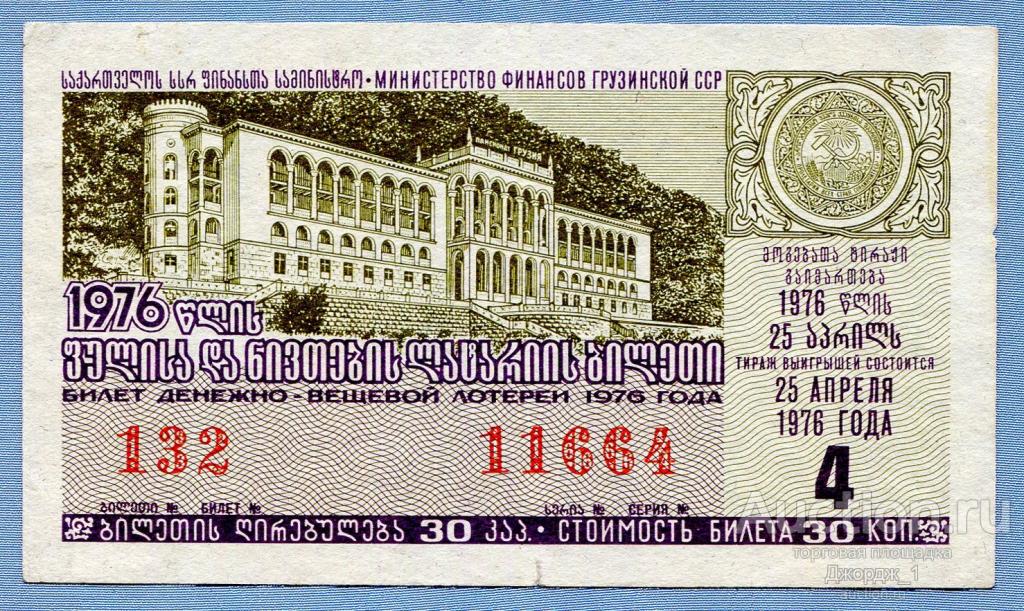 Лотерейный билет Грузинская ССР Грузия 1976 Выпуск 4
