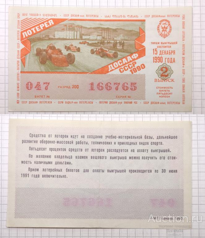 Лотерейный билет тираж 1990 года 2 выпуск лотерея ДОСААФ СССР